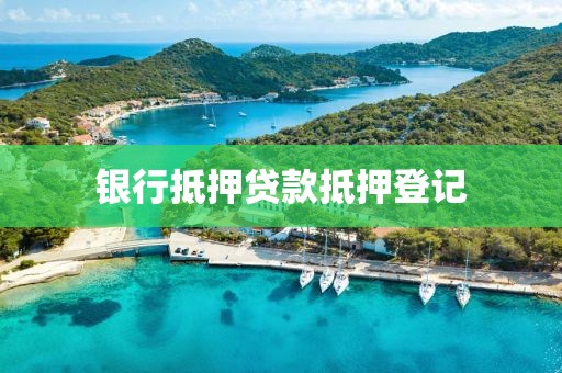 银行抵押贷款抵押登记