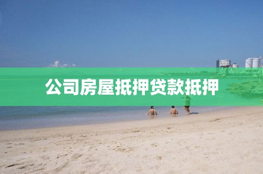 公司房屋抵押贷款抵押