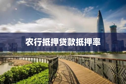 农行抵押贷款抵押率