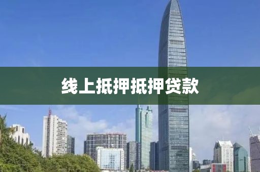 线上抵押抵押贷款