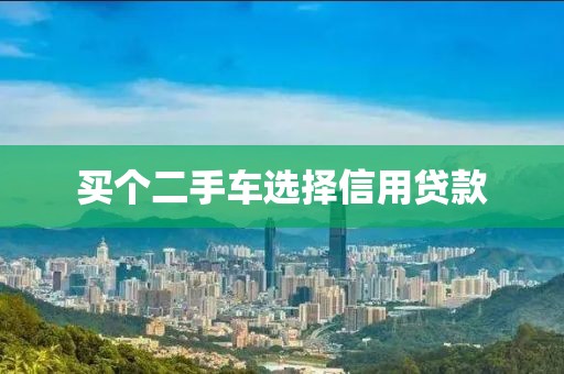 买个二手车选择信用贷款