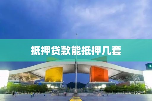 抵押贷款能抵押几套
