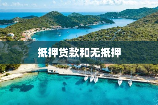 抵押贷款和无抵押