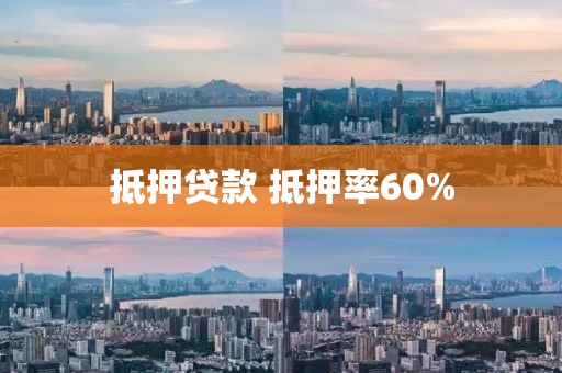 抵押贷款 抵押率60%