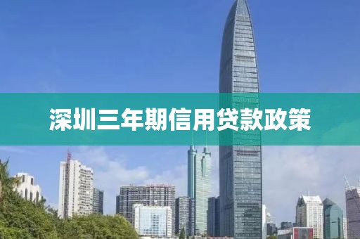 深圳三年期信用贷款政策