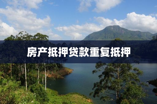 房产抵押贷款重复抵押