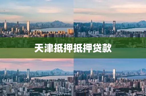 天津抵押抵押贷款