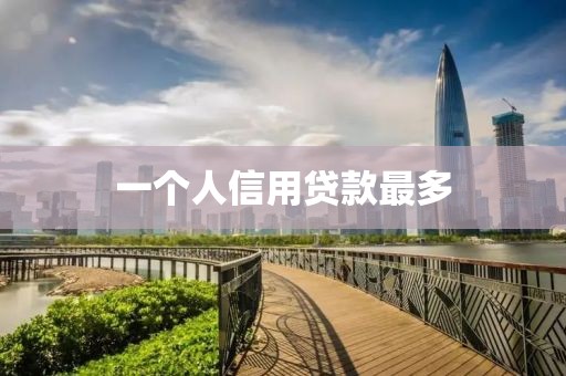 一个人信用贷款最多
