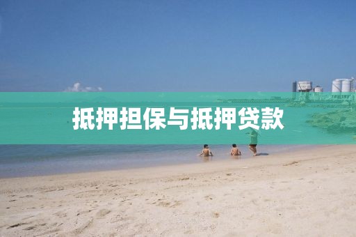 抵押担保与抵押贷款