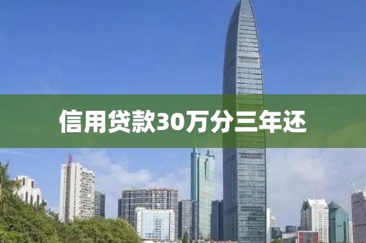 信用贷款30万分三年还