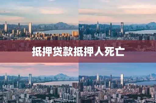 抵押贷款抵押人死亡