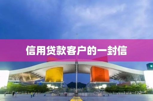 信用贷款客户的一封信