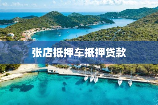 张店抵押车抵押贷款