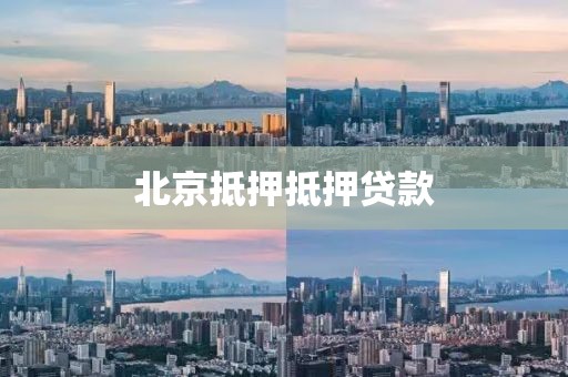 北京抵押抵押贷款