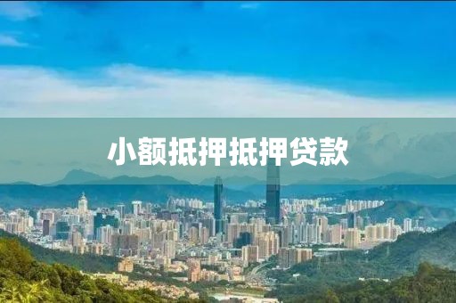 小额抵押抵押贷款