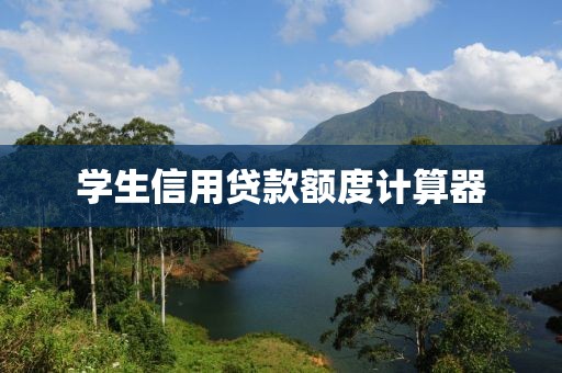 学生信用贷款额度计算器