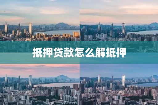抵押贷款怎么解抵押