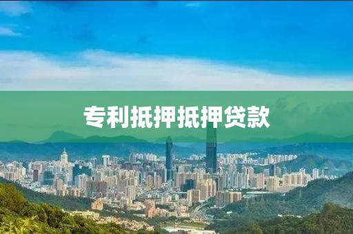 专利抵押抵押贷款