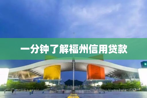 一分钟了解福州信用贷款