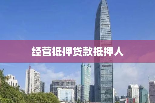 经营抵押贷款抵押人