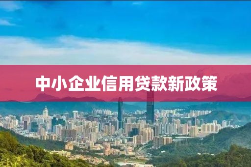 中小企业信用贷款新政策