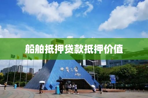 船舶抵押贷款抵押价值