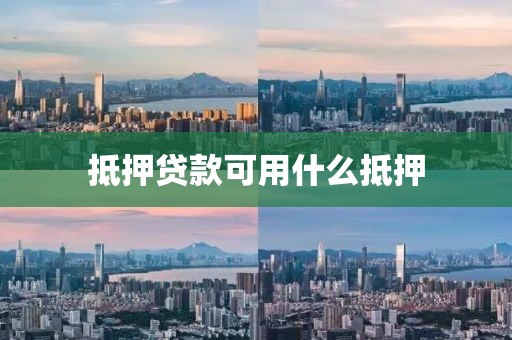 抵押贷款可用什么抵押