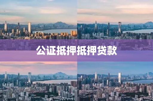 公证抵押抵押贷款