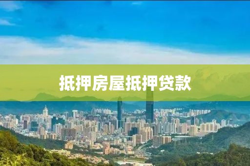 抵押房屋抵押贷款