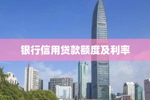 银行信用贷款额度及利率