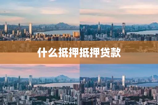 什么抵押抵押贷款