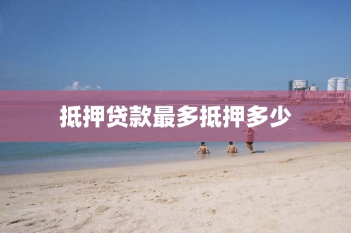 抵押贷款最多抵押多少