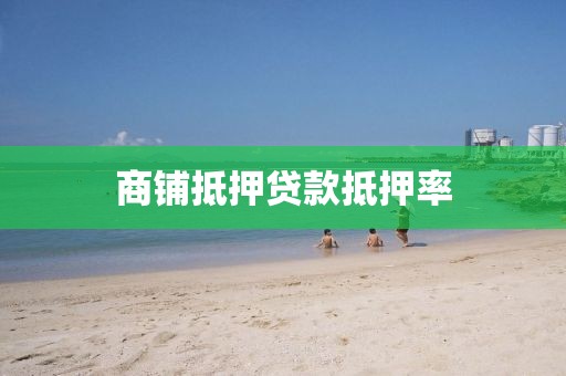 商铺抵押贷款抵押率