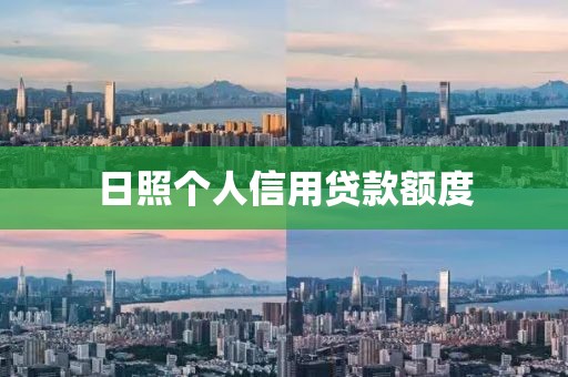 日照个人信用贷款额度
