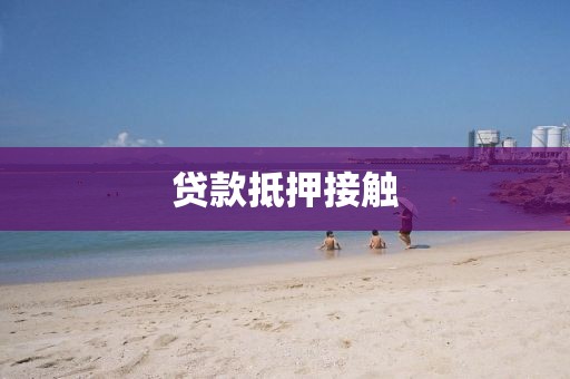 贷款抵押接触