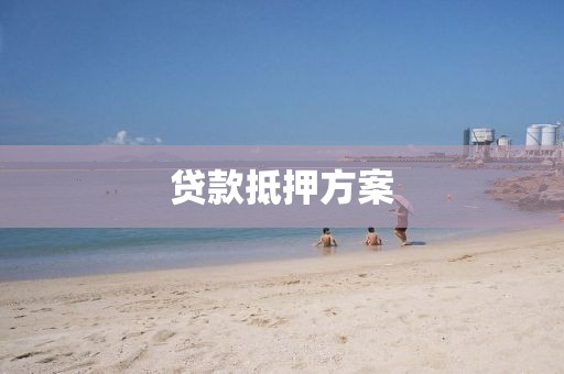 贷款抵押方案