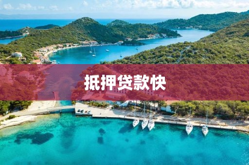 抵押贷款快