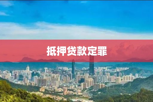 抵押贷款定罪