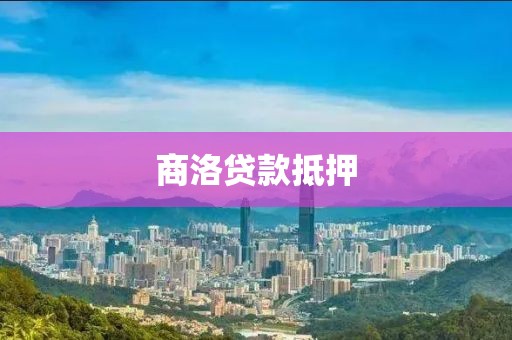 商洛贷款抵押