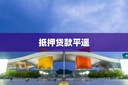 抵押贷款平遥