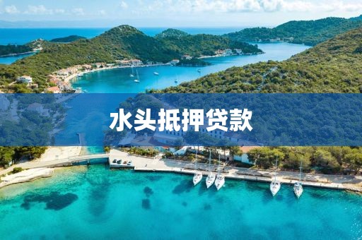 水头抵押贷款