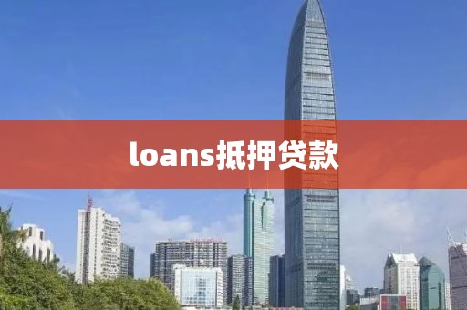 loans抵押贷款