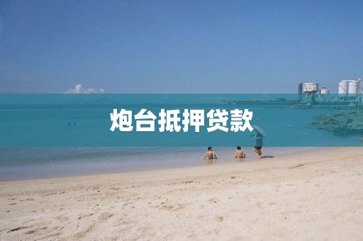 炮台抵押贷款