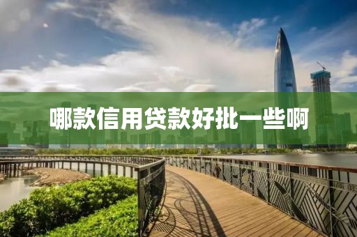 哪款信用贷款好批一些啊