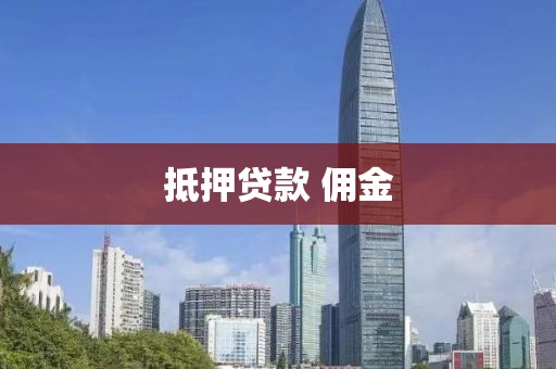 抵押贷款 佣金