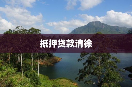 抵押贷款清徐