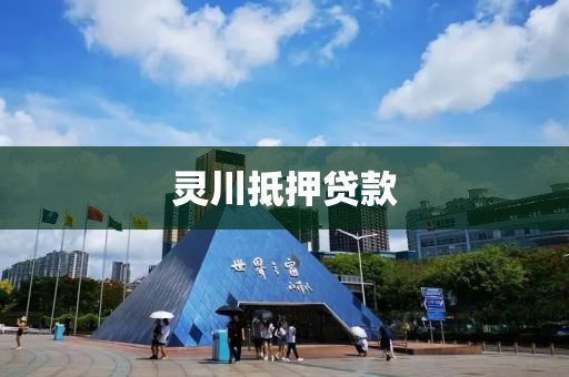 灵川抵押贷款