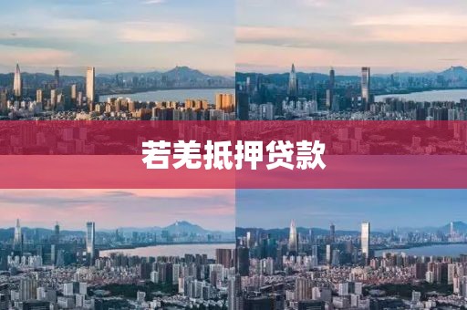 若羌抵押贷款