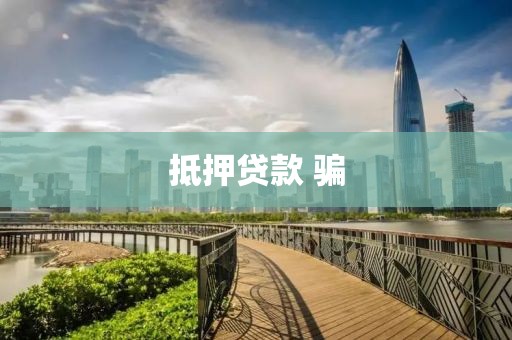 抵押贷款 骗