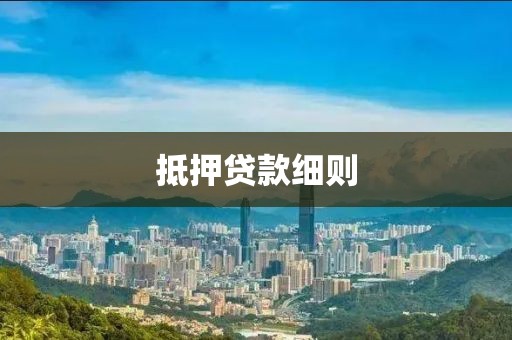 抵押贷款细则